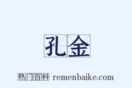 孔金是什么意思的图片